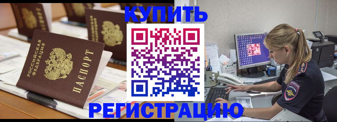 временная регистрация купить в Палласовке
